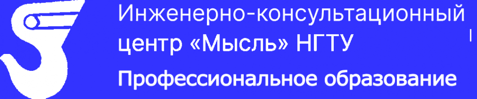 Образовательный портал ООО ИКЦ "Мысль" НГТУ